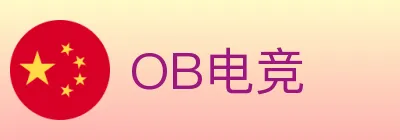 OB电竞 Logo